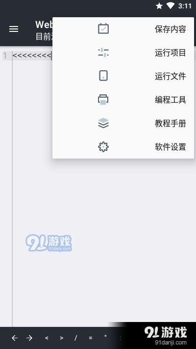 web editorapp下載 web editorv1.2最新下載 91手游網(wǎng)