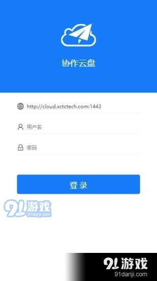 協作云盤app下載 協作云盤安卓v1.3.1下載 91手游網