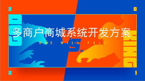 多商戶商城系統(tǒng)開發(fā)方案